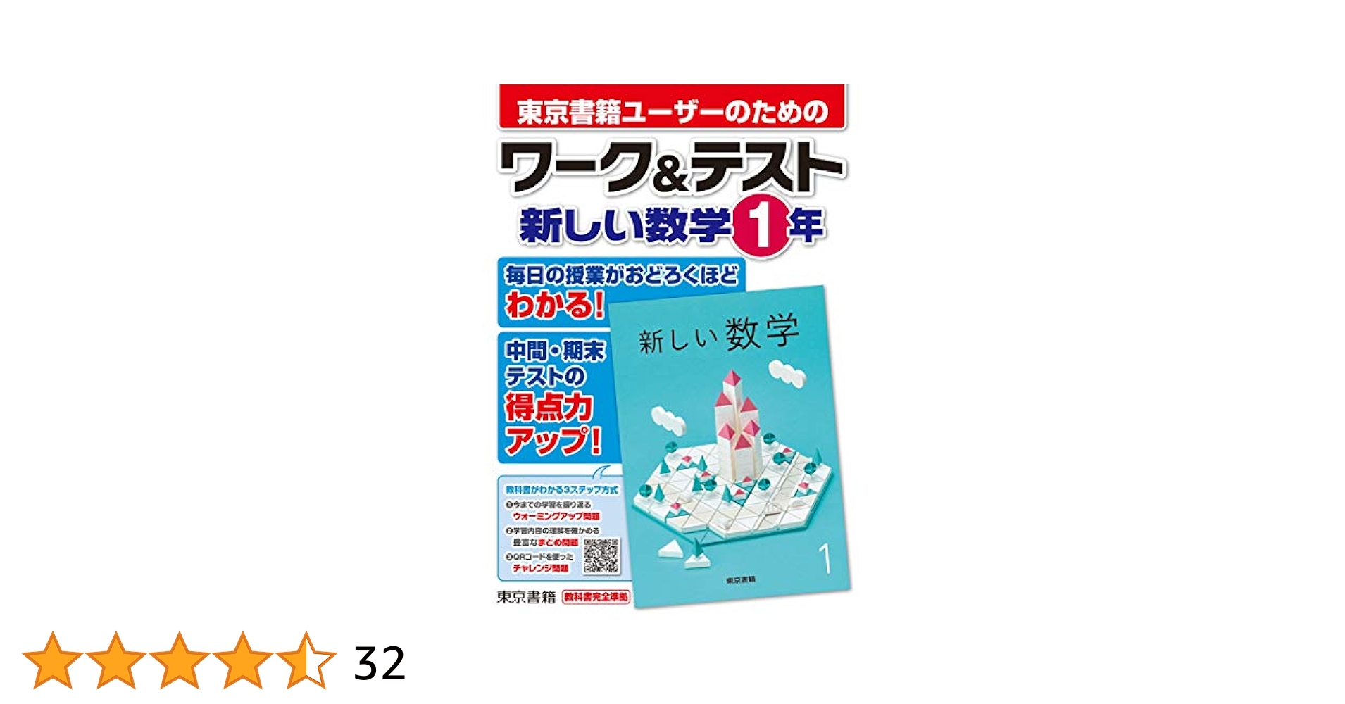 【たかぼーページ】iワーク 数学 中1 東京書籍＋解答＋iワークプラス 中学教科書ワーク 数学 1年 東京書籍版 (オールカラー,付録付き