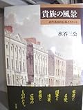 貴族の風景 近代英国の広場とエリート