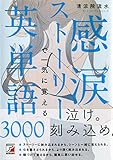 感涙ストーリーで一気に覚える英単語3000
