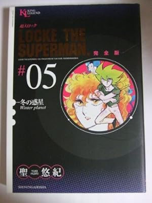 Amazon.co.jp: 超人ロック 完全版 (01) 炎の虎 (King Legend) : 聖