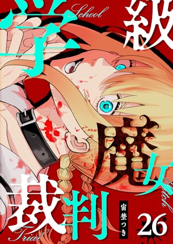 学級魔女裁判【単話版】(26) (GANMA!)