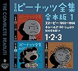 完全版　ピーナッツ全集　合本版１　１・２・３