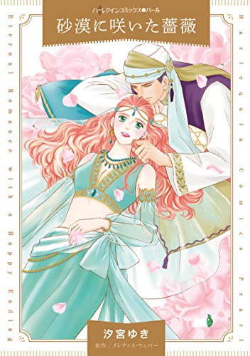 『砂漠に咲いた薔薇』