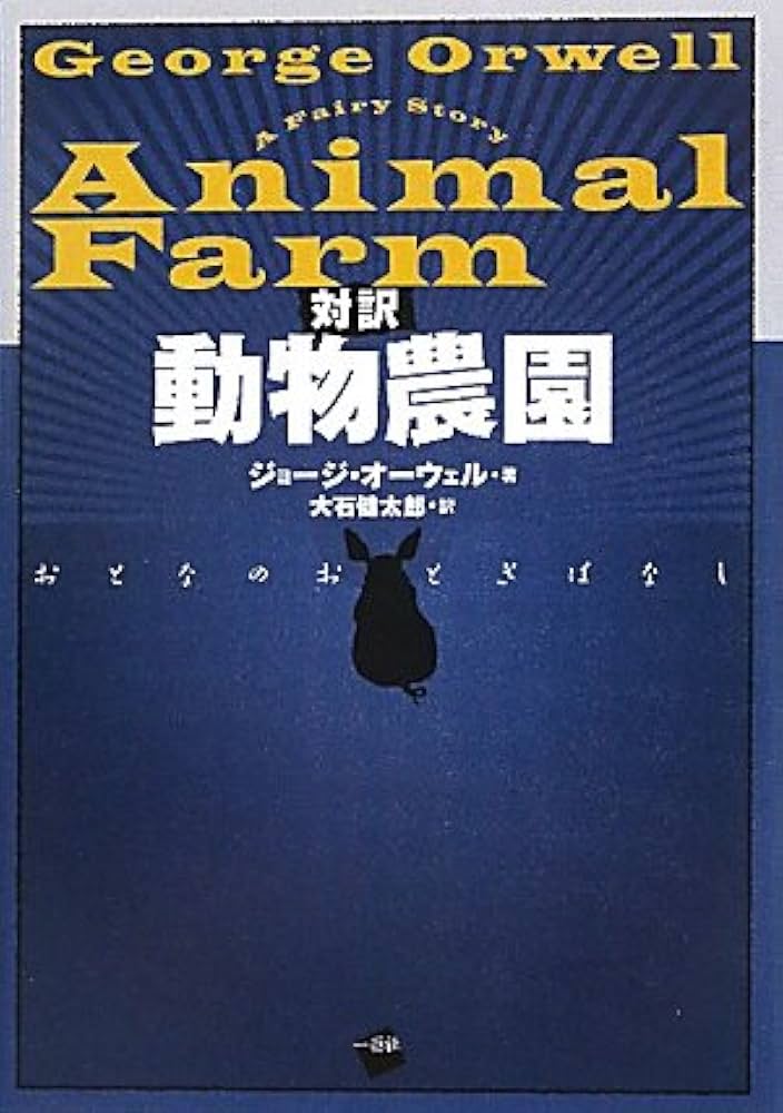 Amazon.co.jp: 対訳 動物農園―おとなのおとぎばなし : ジョージ