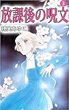 放課後の呪文 3巻