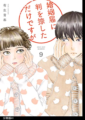 婚姻届に判を捺しただけですが 分冊版(41) (FEEL COMICS)
