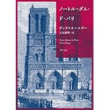 ノートル=ダム・ド・パリ (角川文庫)