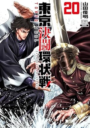 東京決闘環状戦　コミック　1-11巻セット（コミック） 全巻セット 東京決闘環状戦 (11) (ゼノンコミックス) | 山田俊明 |本 | 通販 | Amazon