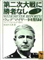 第二次大戦に勝者なし〈下〉ウェデマイヤー回想録 (講談社学術文庫) 51npEpbHgeL._AC_SY200_QL15_.jpg
