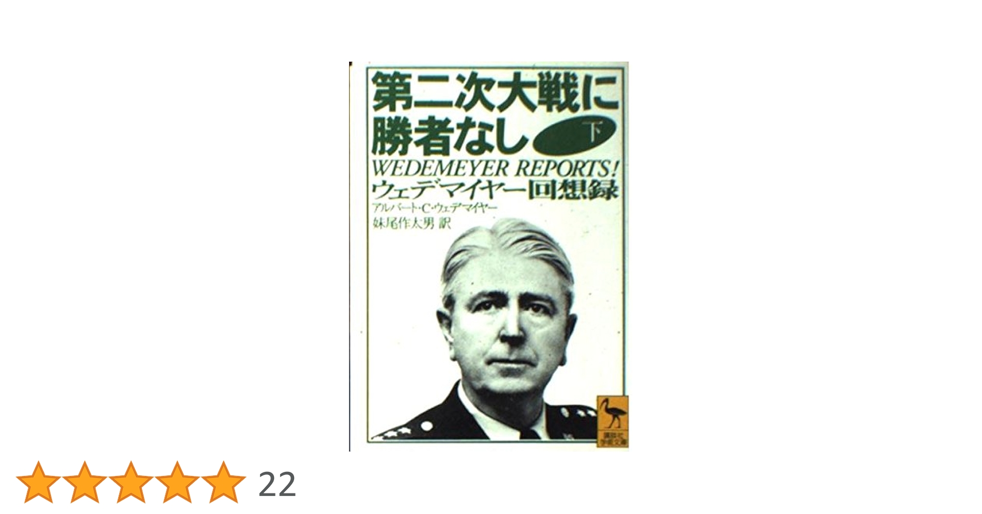 第二次大戦に勝者なし〈下〉ウェデマイヤー回想録 (講談社学術文庫) 第二次大戦に勝者なし 上: ウェデマイヤー回想録 (講談社学術