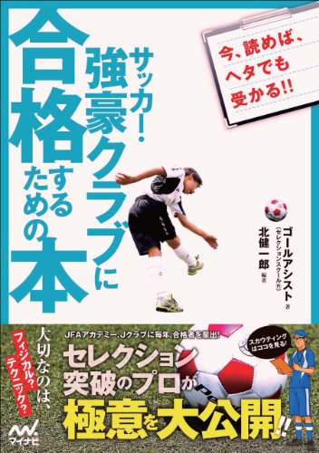 PDFダウンロード サッカー・強豪クラブに合格するための本 セレクション突破のプロが極 バイ