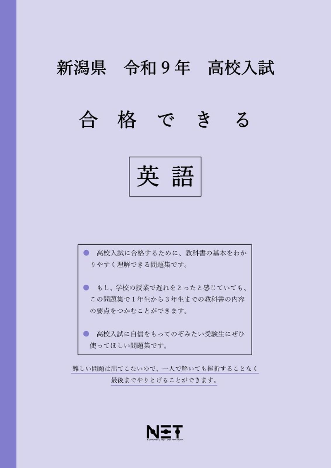 新潟県 令和9年度 高校入試 合格できる 英語（合格できる問題集