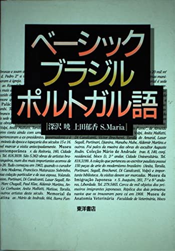 ベーシックブラジルポルトガル語 | 深沢 暁, 上田 郁香 S.Maria |本