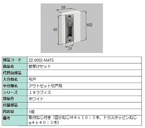 錠受セット / 1個 部品色:ホワイト ZZ-0002-MATS 交換用 部品 LIXIL リクシル TOSTEM トステム *製品色・形状等仕様変更になる場合があります* ※受注生産品