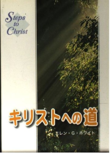 キリストへの道』｜感想・レビュー - 読書メーター