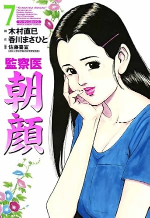 Amazon.co.jp: 監察医朝顔20 eBook : 木村 直巳, 香川 まさひと, 佐藤