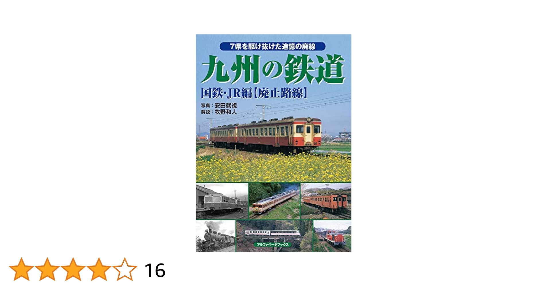 九州の鉄道 国鉄・JR編【廃止路線】 | , 牧野 和人, 安田 就視