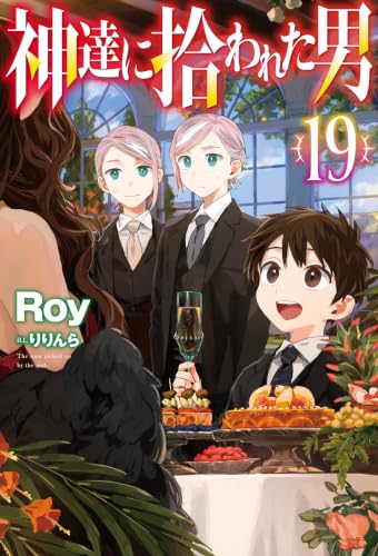 神達に拾われた男 19 (HJ NOVELS)