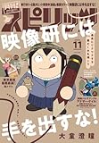 月刊！スピリッツ 2024年11月号（2024年9月27日発売号） [雑誌]