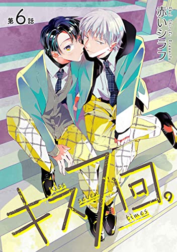 花丸漫画 キス7回。 第6話 花丸漫画 キス7回。