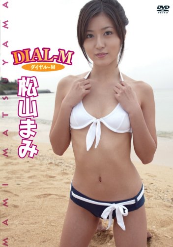 松山まみ ダイヤルM [DVD]』｜ネタバレありの感想・レビュー - 読書 