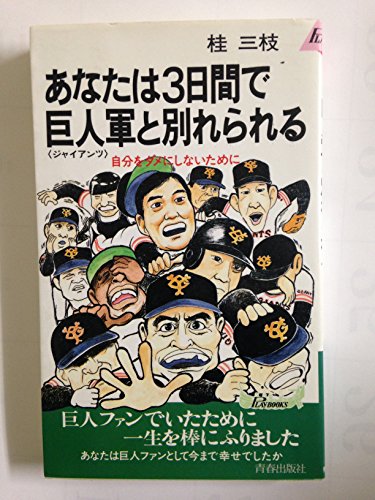 あなたは3日間で巨人軍と別れられる―自分をダメにしないために (プレイブックス)