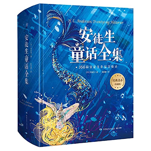 安徒生童话全集(珍藏版)(精)