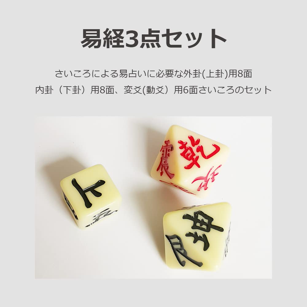 Amazon | lifactlab. サイコロ 易 占い 易経 道具 さいころ 高級彫文字