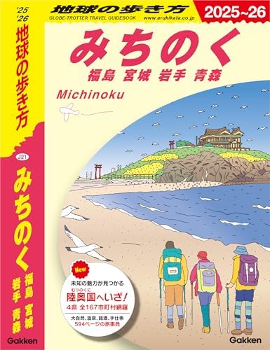 J21 地球の歩き方 みちのく 福島 宮城 岩手 青森 2025～2026 (地球の歩き方J)