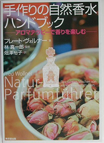 手作りの自然香水ハンドブック: アロマテラピ-で香りを楽しむ