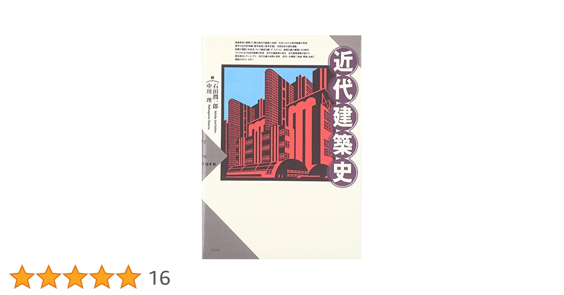 近代建築史 | 石田 潤一郎, 中川 理 |本 | 通販 | Amazon