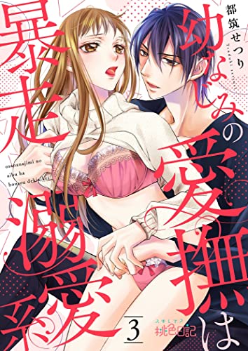 幼なじみの愛撫は暴走溺愛系 3 (スキして?桃色日記)