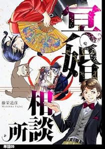 冥婚相談所【単話】（５） (FC Jam)