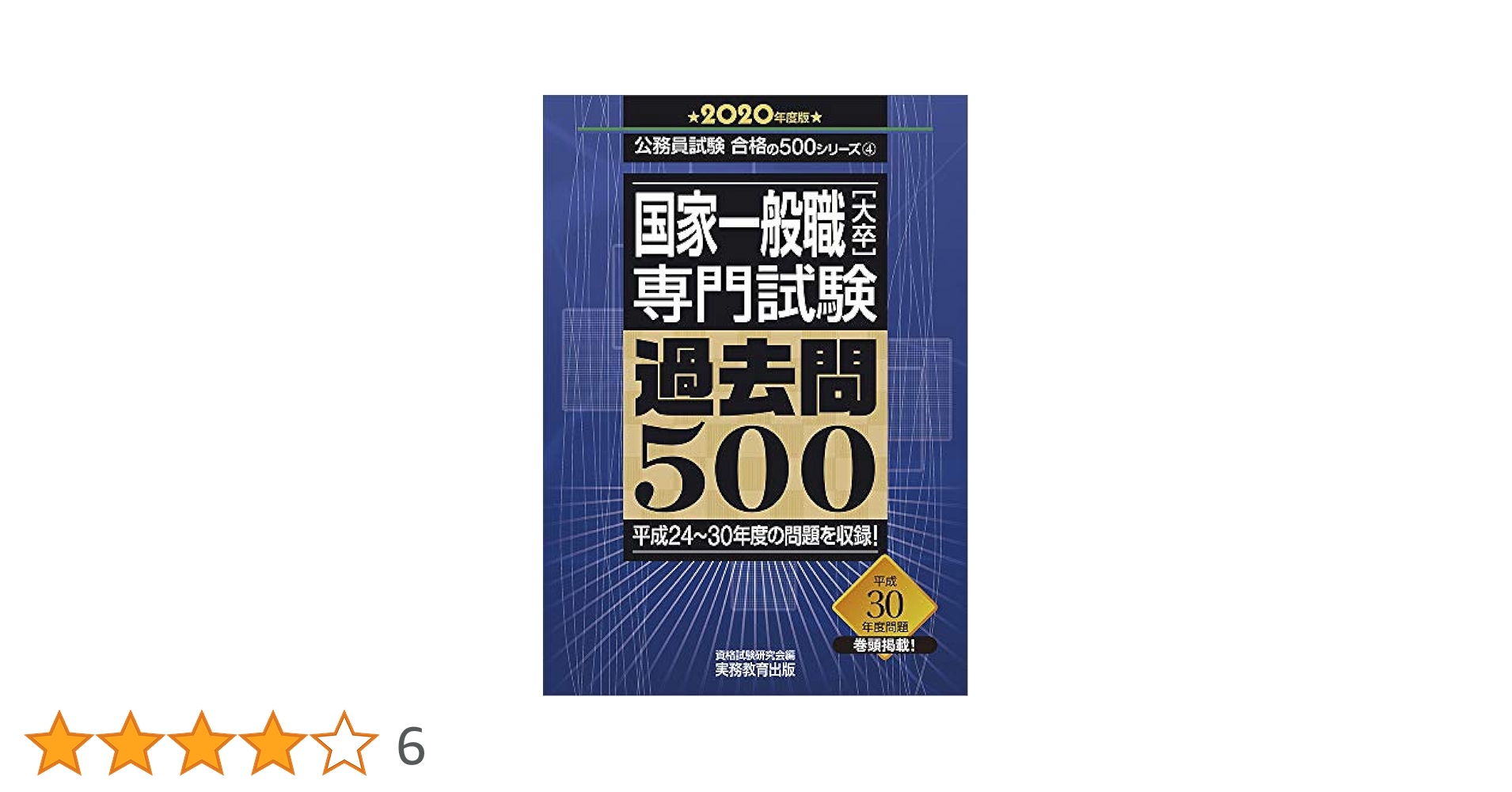 値下げ可　過去問500 国家専門職・国家一般職・東京都・特別区 国家専門職[大卒] 教養・専門試験 過去問500 2022年度 (公務員