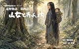 山女と赤ん坊 遠野物語絵本シリーズ