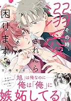 その時、溺愛されたら困ります。（1）