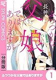 ふつつかな父娘ではありますが【分冊版】1 【分冊版】ふつつかな父娘ではありますが (シルフコミックス)