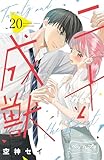 二十と成獣　ベツフレプチ（２０） (別冊フレンドコミックス)