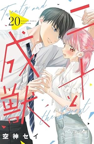 二十と成獣 ベツフレプチ（7） (別冊フレンドコミックス) | 空神セイ