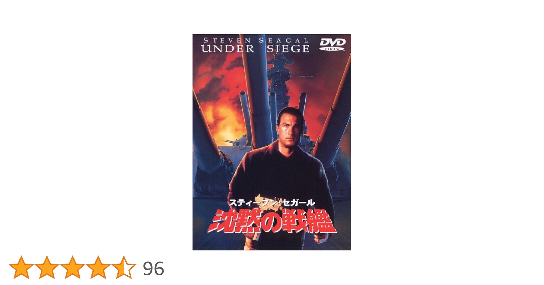 (未使用･未開封品)　沈黙の戦艦 [DVD] gsx453j Amazon.co.jp: 沈黙の戦艦 [DVD] : スティーブン・セガール