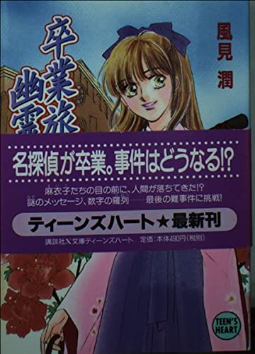 卒業旅行幽霊事件 (講談社X文庫 か 2-56 ティーンズハート)