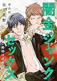 闇金ジャンクセックス~ご利用は計画的に~ #6