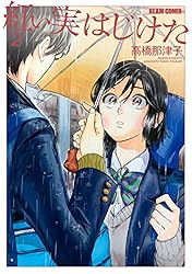 紅い実はじけた 2 (HARTA COMIX)