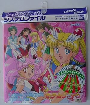 Amazon | カードダスステーション システムファイル 美少女戦士 Amazon | カードダスステーション システムファイル 美少女戦士