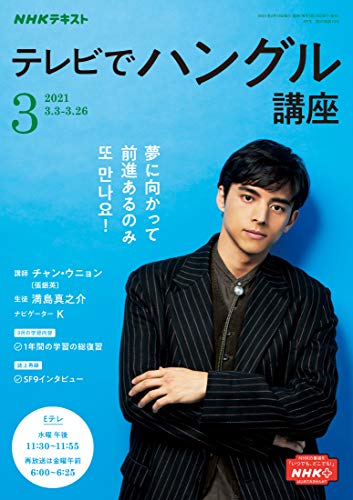 ｎｈｋテレビ テレビでハングル講座 21年 3月号 雑誌 Nhkテキスト 日本放送協会 Nhk出版 語学 教育 Kindleストア Amazon