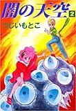 闇の天空 2巻