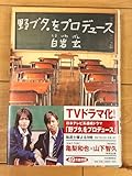野ブタ をプロデュース