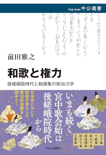 和歌と権力-後嵯峨院時代と勅撰集の政治力学 (中公選書 167)