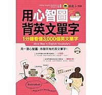 用心智圖背英文單字：1分鐘看懂3,000個英文單字 9864070355 Book Cover