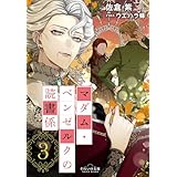 それいゆ文庫　マダム・ベンゼルクの読書係３